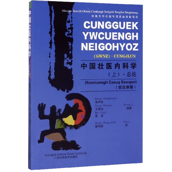 中国壮医内科学(上总论壮汉双语)