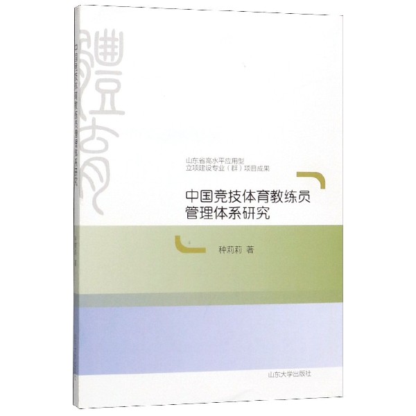中国竞技体育教练员管理体系研究