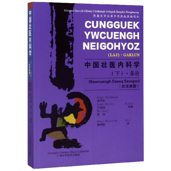 中国壮医内科学(下各论壮汉双语)