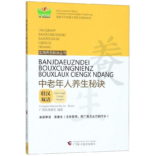 中老年人养生秘诀(壮汉双语)/实用养生秘诀丛书/中国东盟传统医药文库