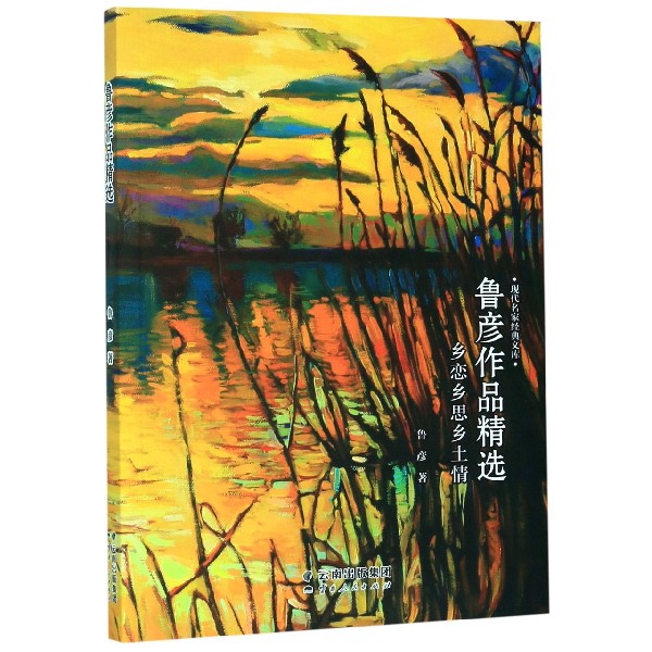 乡恋乡思乡土情(鲁彦作品精选)/现代名家经典文库
