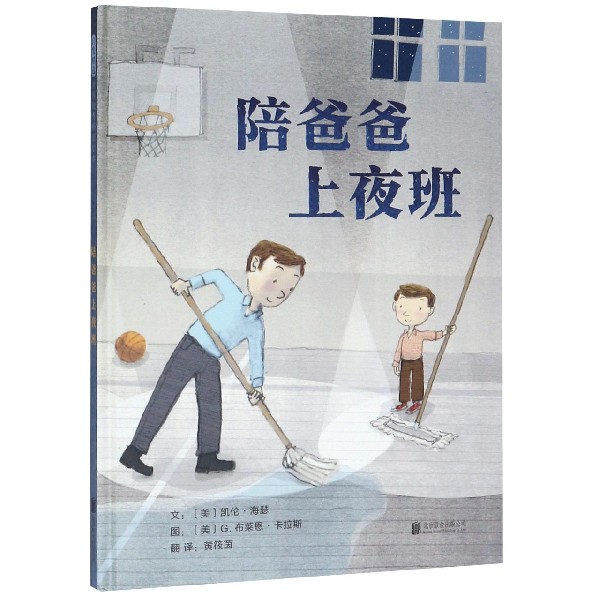 陪爸爸上夜班(精)