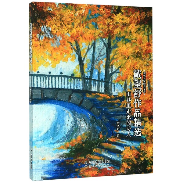 雨巷里走来的诗人(戴望舒作品精选)/现代名家经典文库