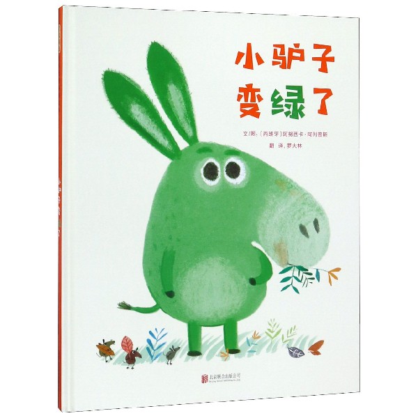 小驴子变绿了(精)