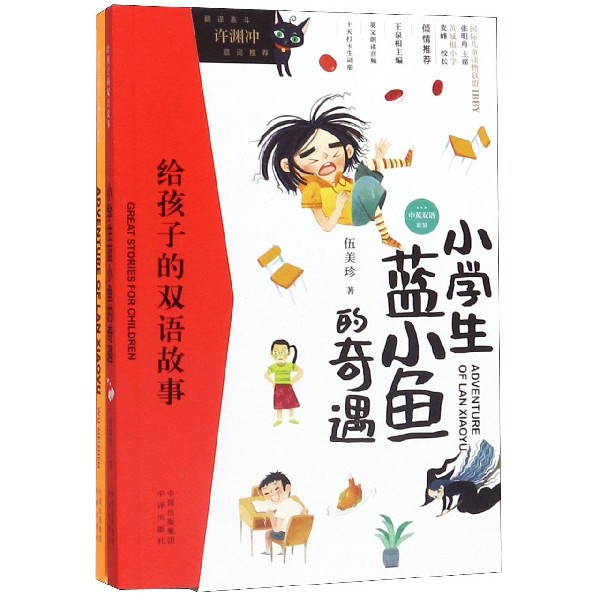 小学生蓝小鱼的奇遇(附单词本共2册中英双语)/给孩子的双语故事