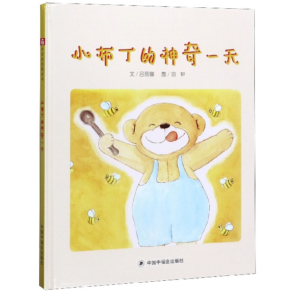 小布丁的神奇一天(精)