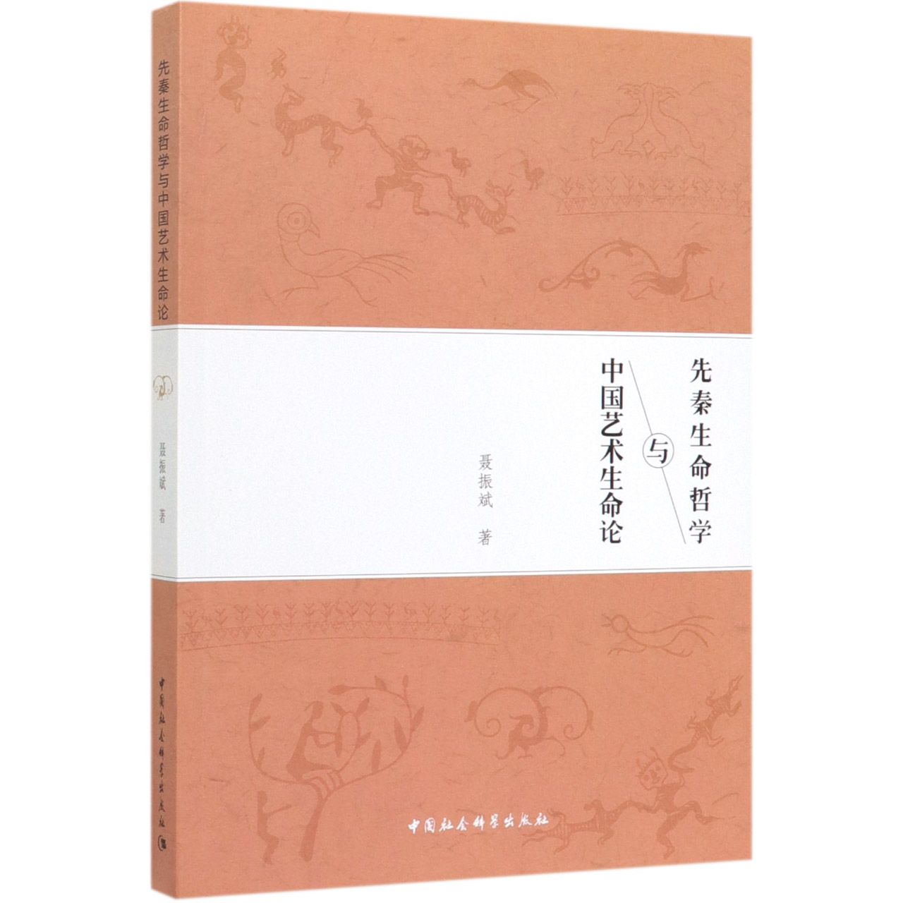 先秦生命哲学与中国艺术生命论