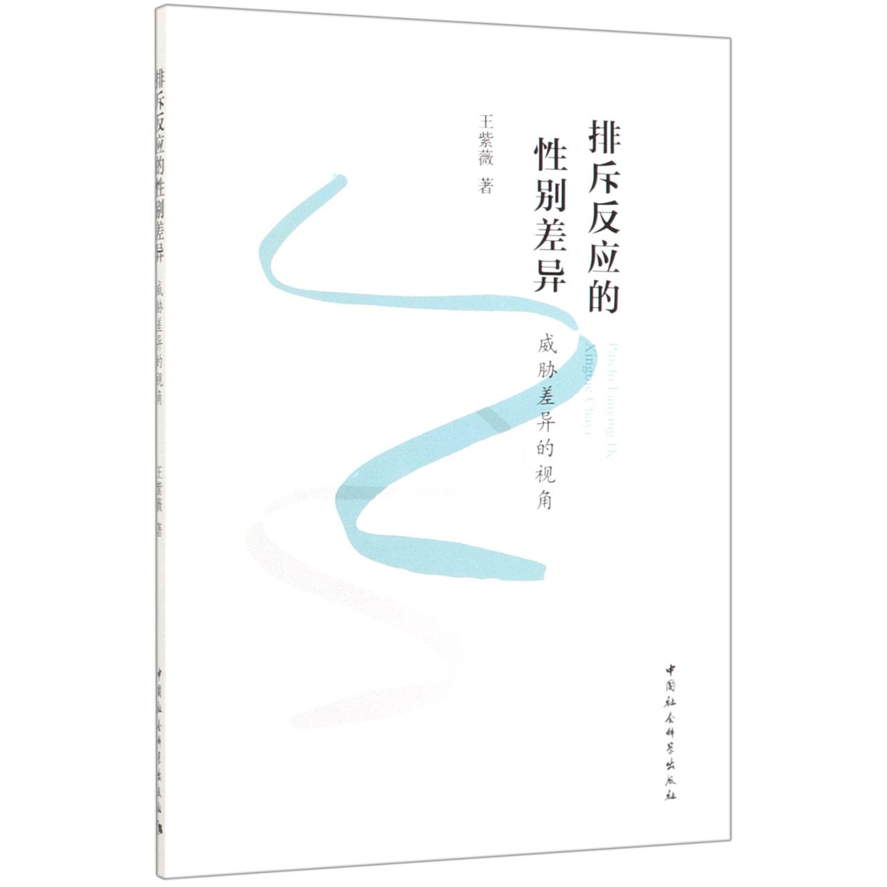 排斥反应的性别差异(威胁差异的视角)