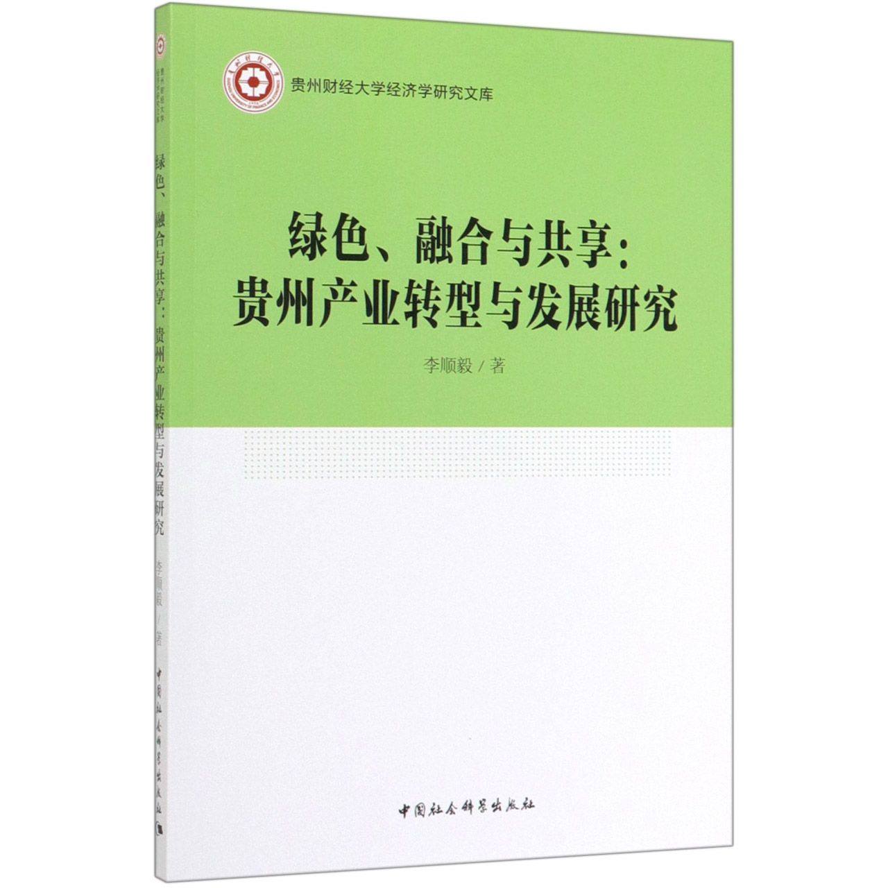 绿色融合与共享--贵州产业转型与发展研究/贵州财经大学经济学研究文库