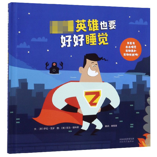 超级英雄也要好好睡觉(精)