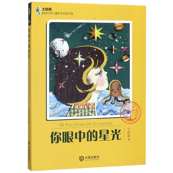 你眼中的星光/大白鲸原创幻想儿童文学优秀作品