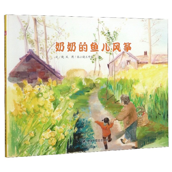 奶奶的鱼儿风筝(精)