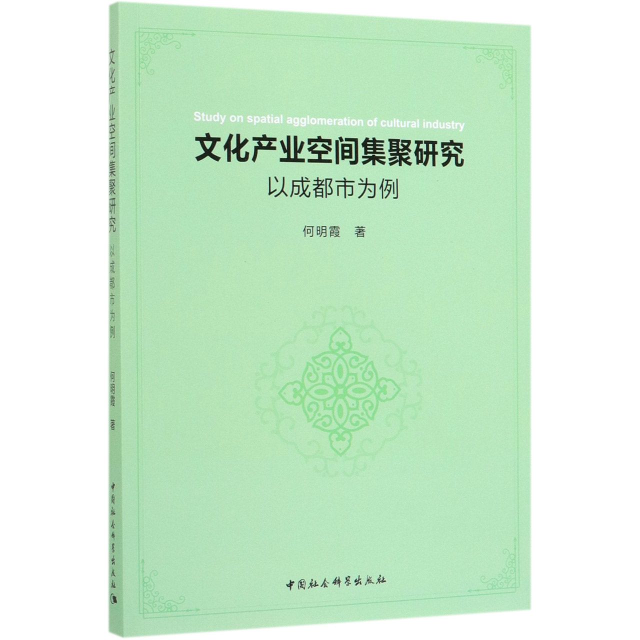 文化产业空间集聚研究(以成都市为例)