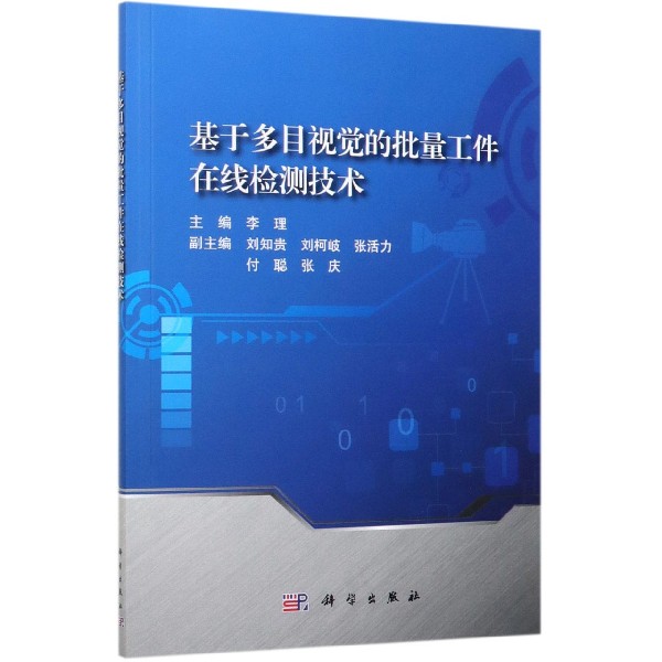 基于多目视觉的批量工件在线检测技术