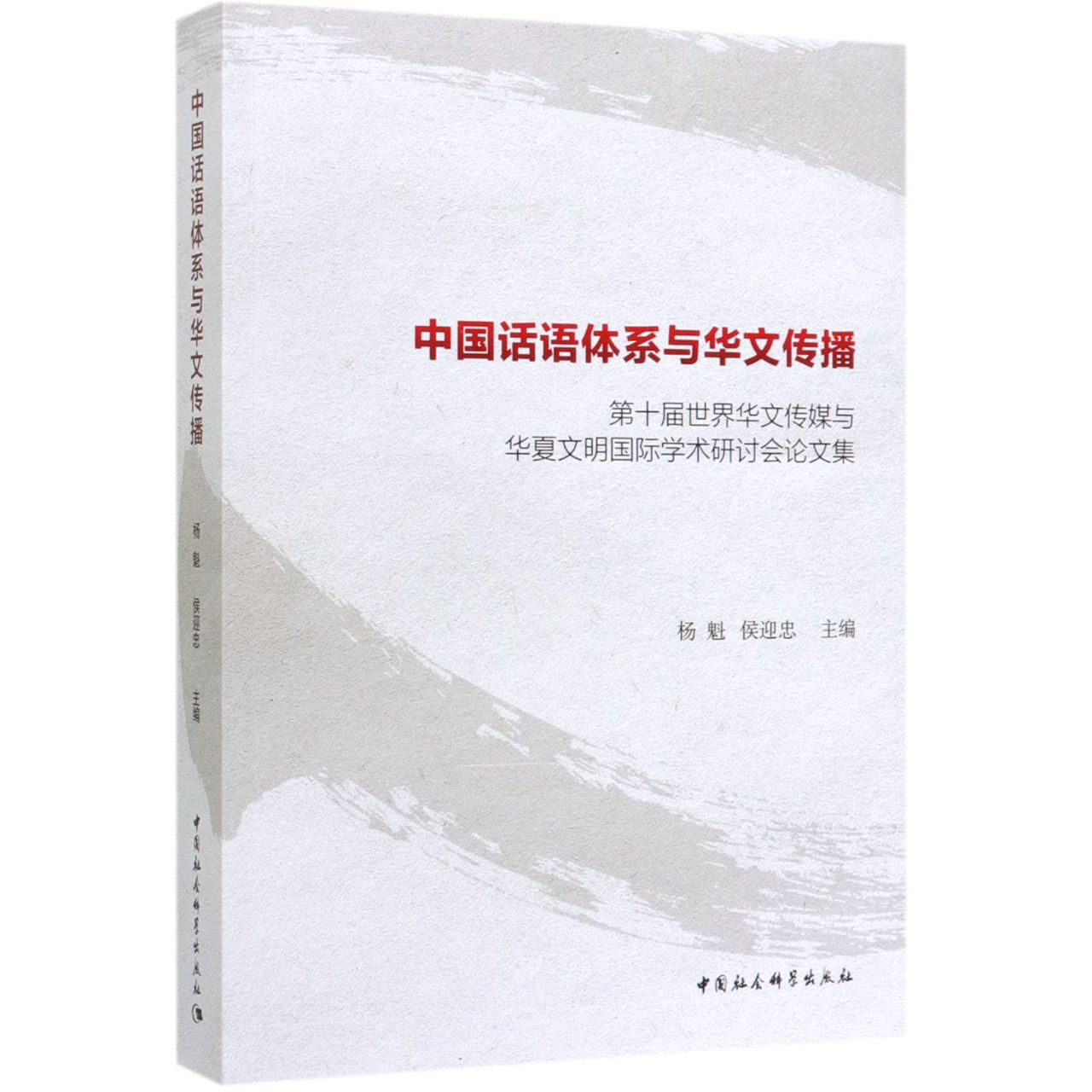 中国话语体系与华文传播(第十届世界华文传媒与华夏文明国际学术研讨会论文集)