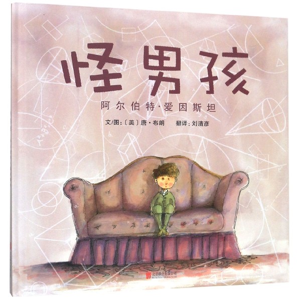 怪男孩(阿尔伯特·爱因斯坦)(精)