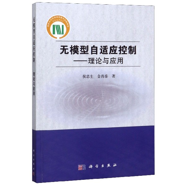 无模型自适应控制--理论与应用