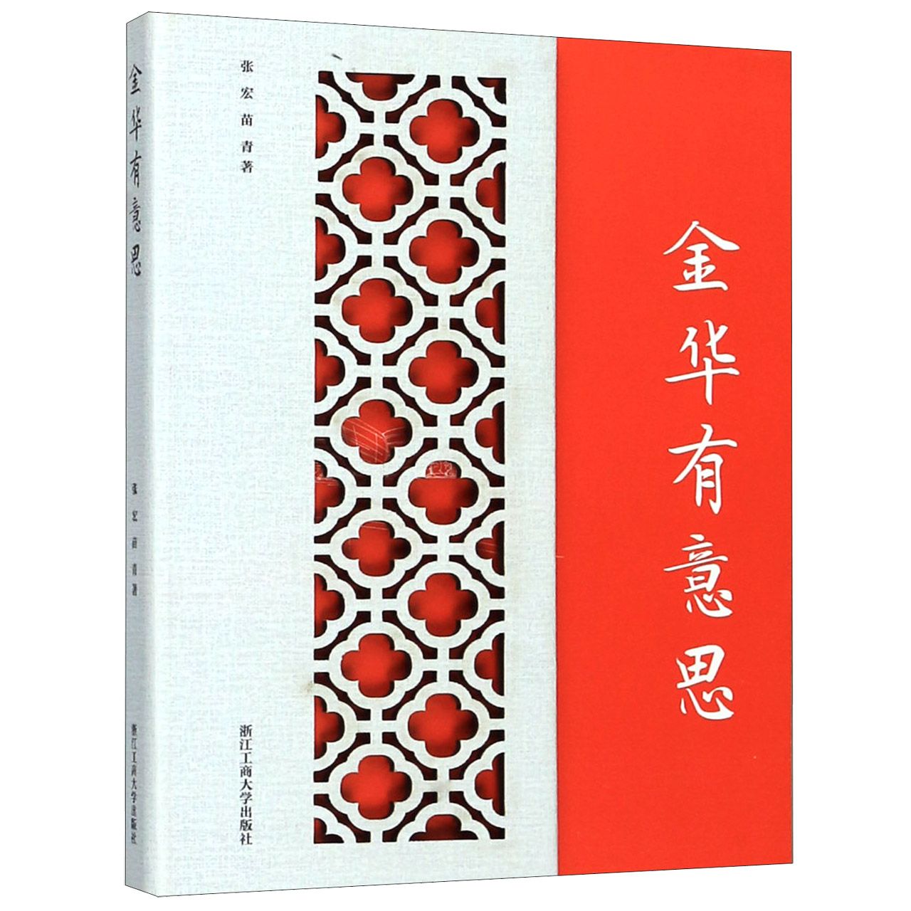 金华有意思(精)