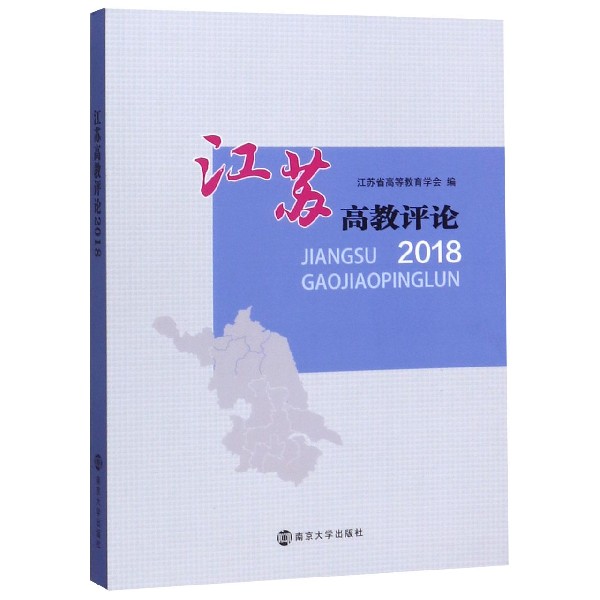 江苏高教评论(2018)