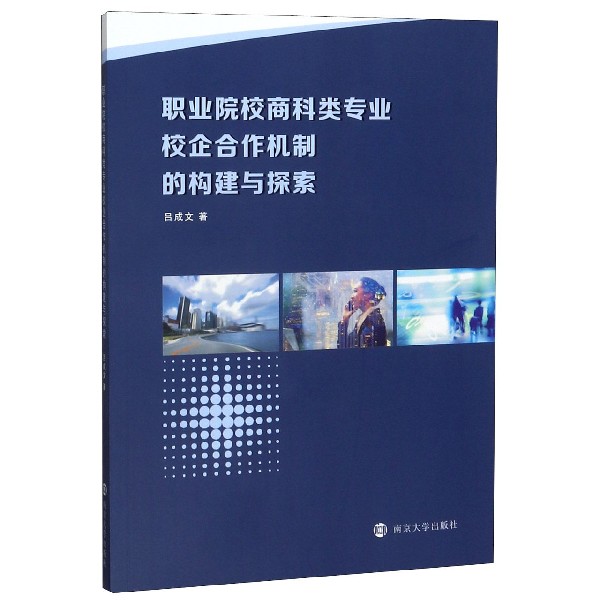 职业院校商科类专业校企合作机制的构建与探索