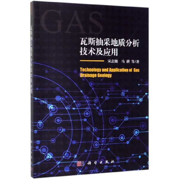 瓦斯抽采地质分析技术及应用