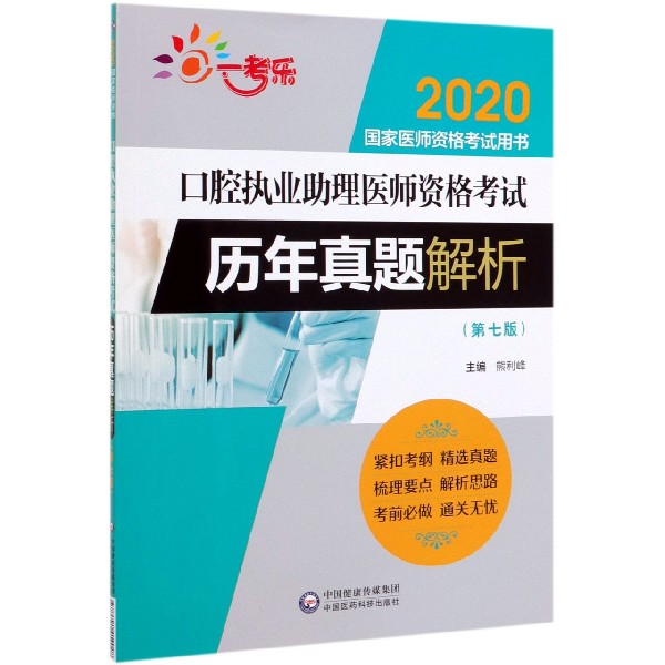 口腔执业助理医师资格考试历年真题解析(第7版2020国家医师资格考试用书)