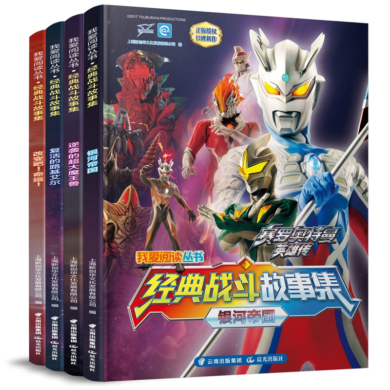 我爱阅读丛书?宇宙英雄奥特曼经典战斗故事集(全4册)