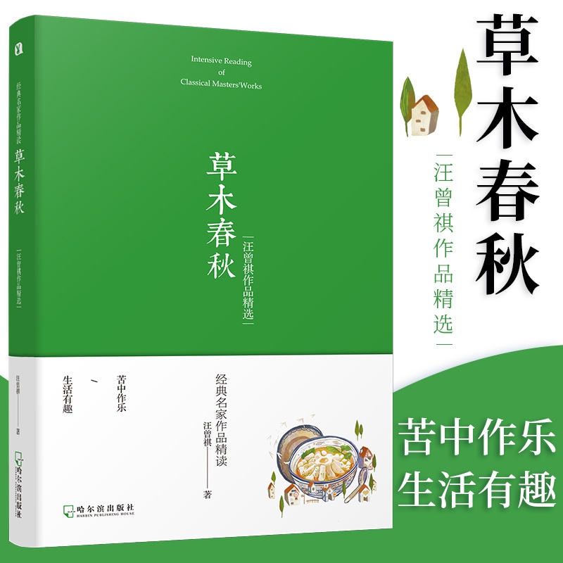 草木春秋：汪曾祺作品精选