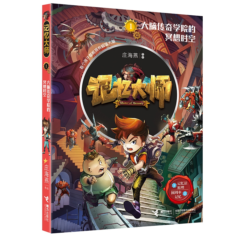 记忆大师：大脑传奇学院的冥想时空