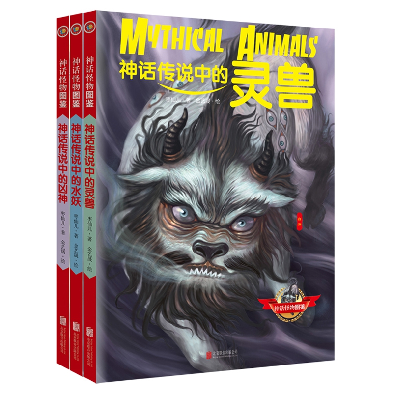 神话怪物图鉴第一辑