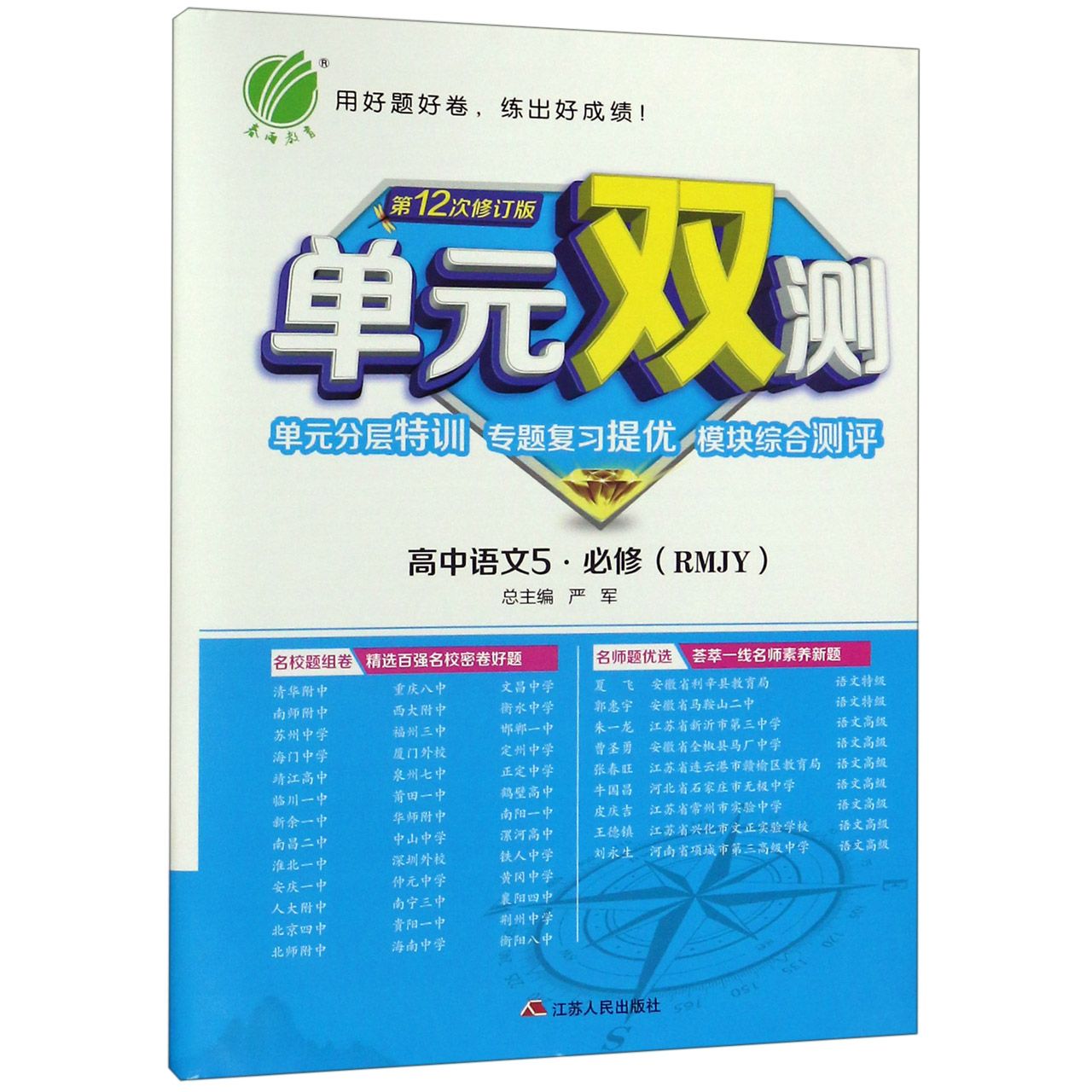 高中语文(5必修RMJY第12次修订版)/单元双测单元分层特训专题复习提优模块综合测评