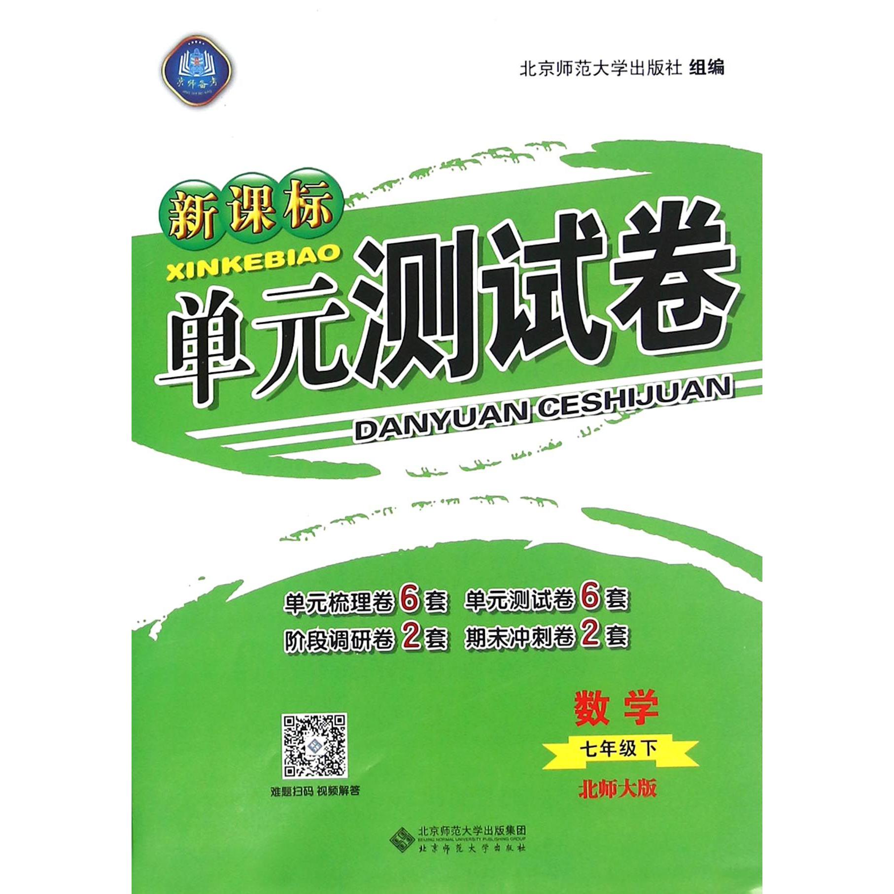 数学(7下北师大版)/新课标单元测试卷