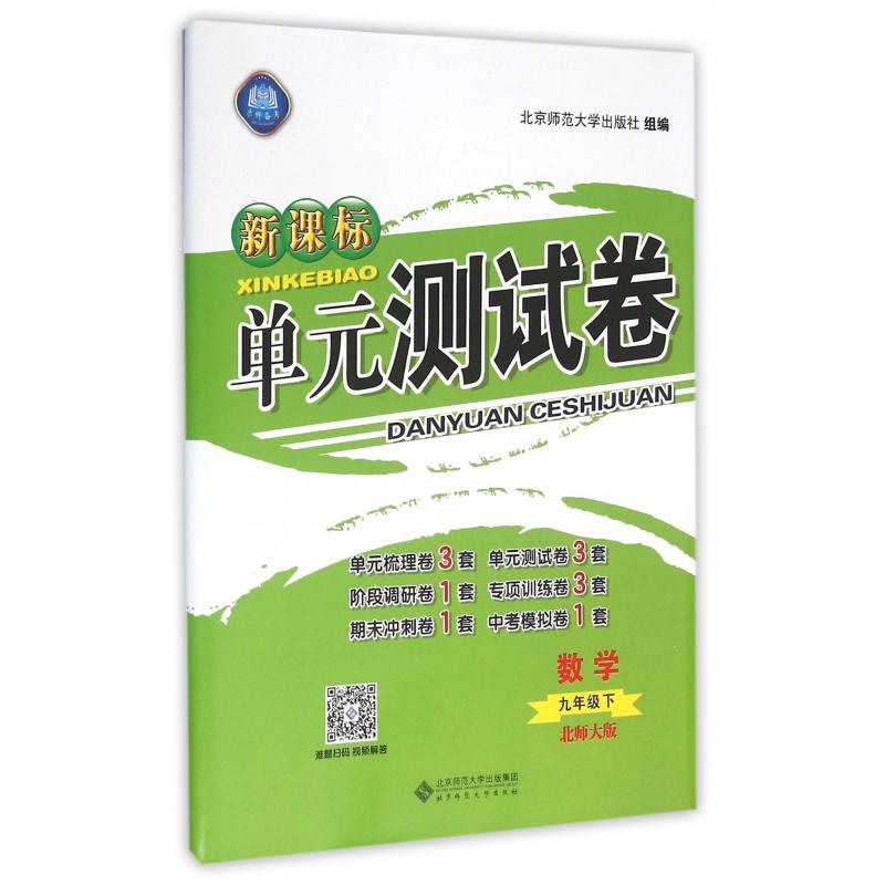 数学(9下北师大版)/新课标单元测试卷