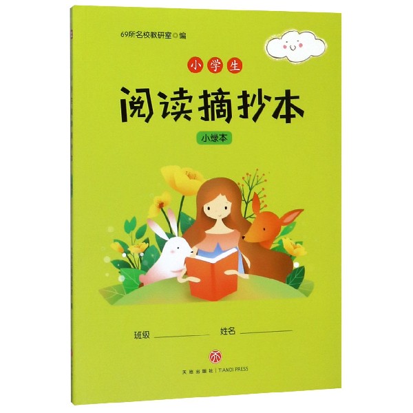 小学生阅读摘抄本(小绿本)