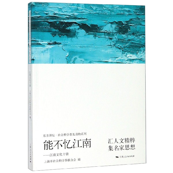 能不忆江南--江南文化十讲/东方讲坛社会科学普及读物系列
