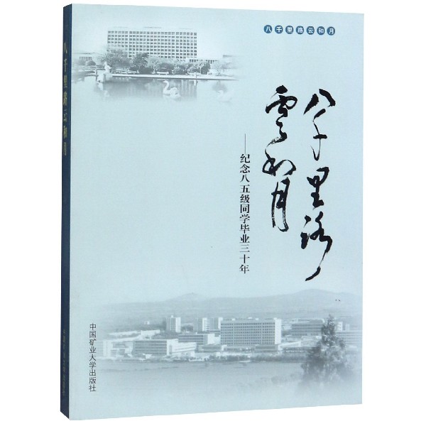 八千里路云和月--纪念八五级同学毕业三十年