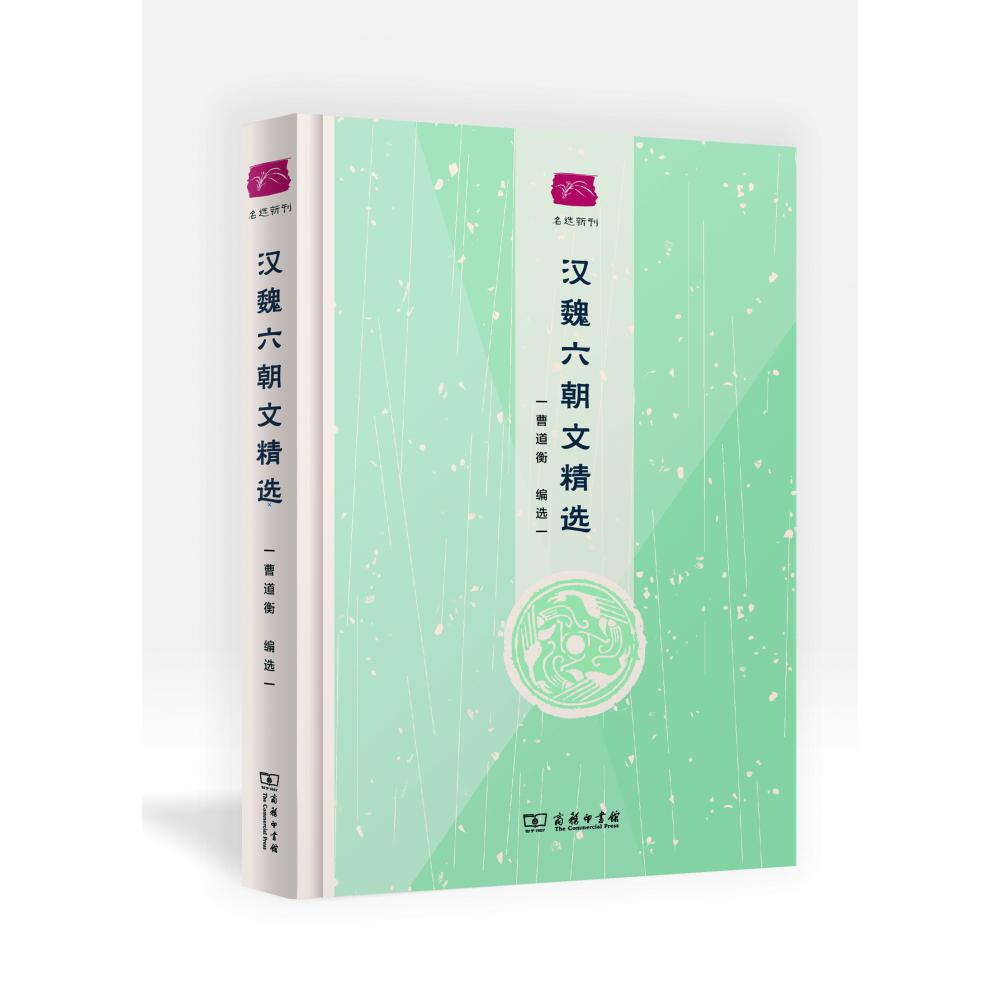 汉魏六朝文精选(精)/名选新刊