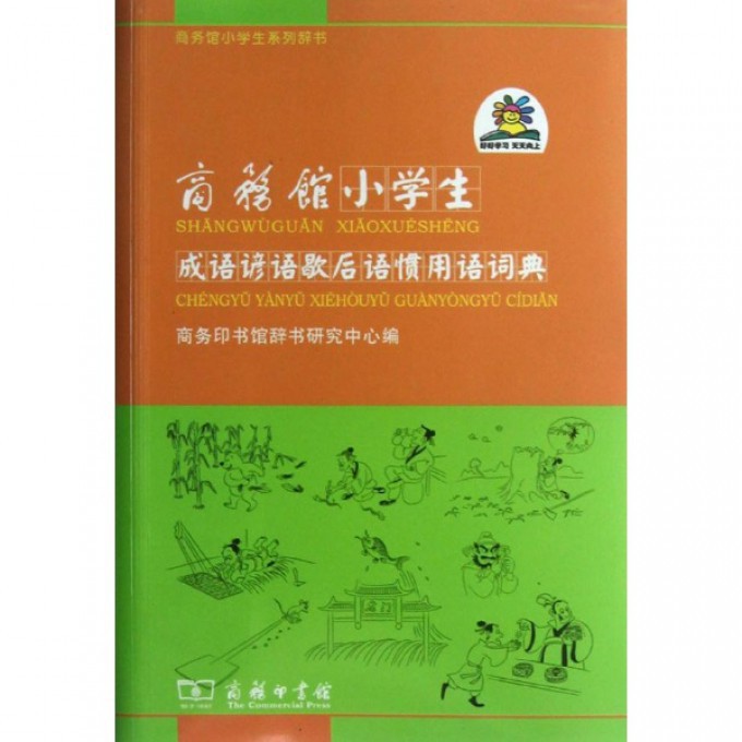 商务馆小学生成语谚语歇后语惯用语词典/商务馆小学生系列辞书