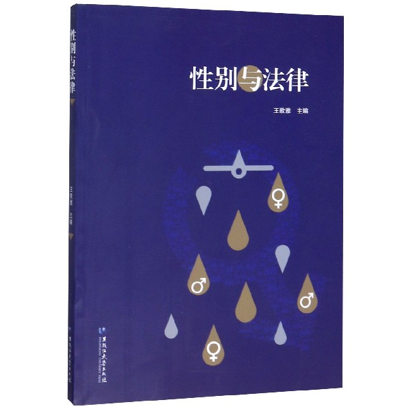 性别与法律
