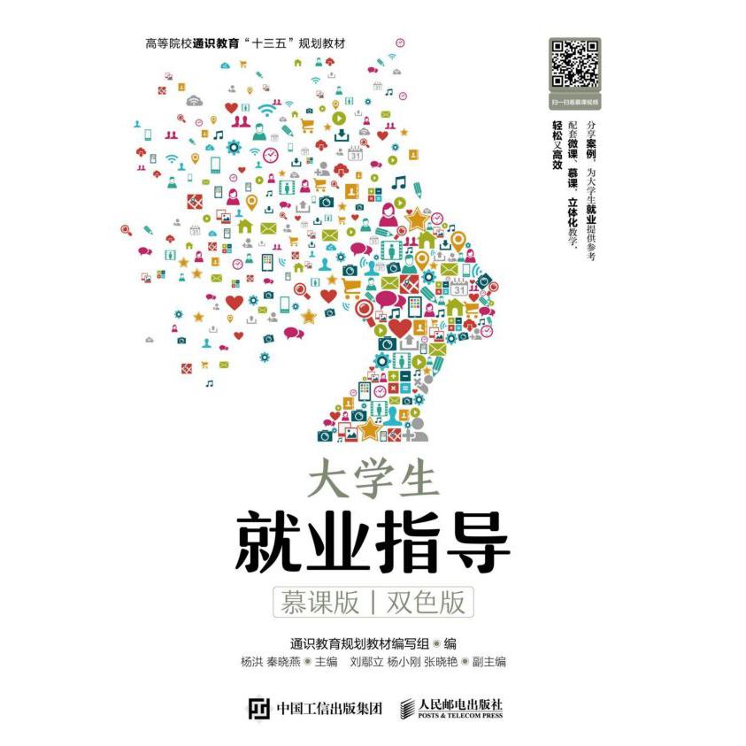 大学生就业指导(慕课版双色版高等院校通识教育十三五规划教材)