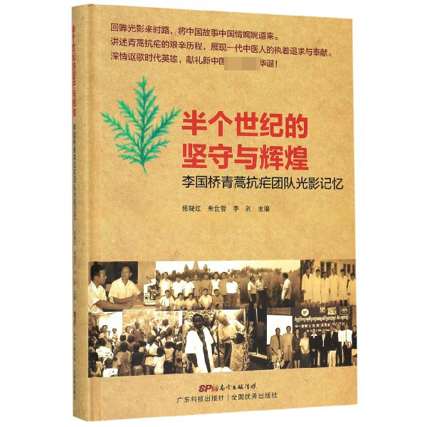 半个世纪的坚守与辉煌(附光盘李国桥青蒿抗疟团队光影记忆)(精)
