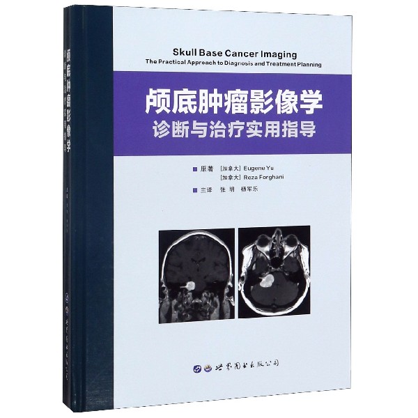 颅底肿瘤影像学诊断与治疗实用指导(精)