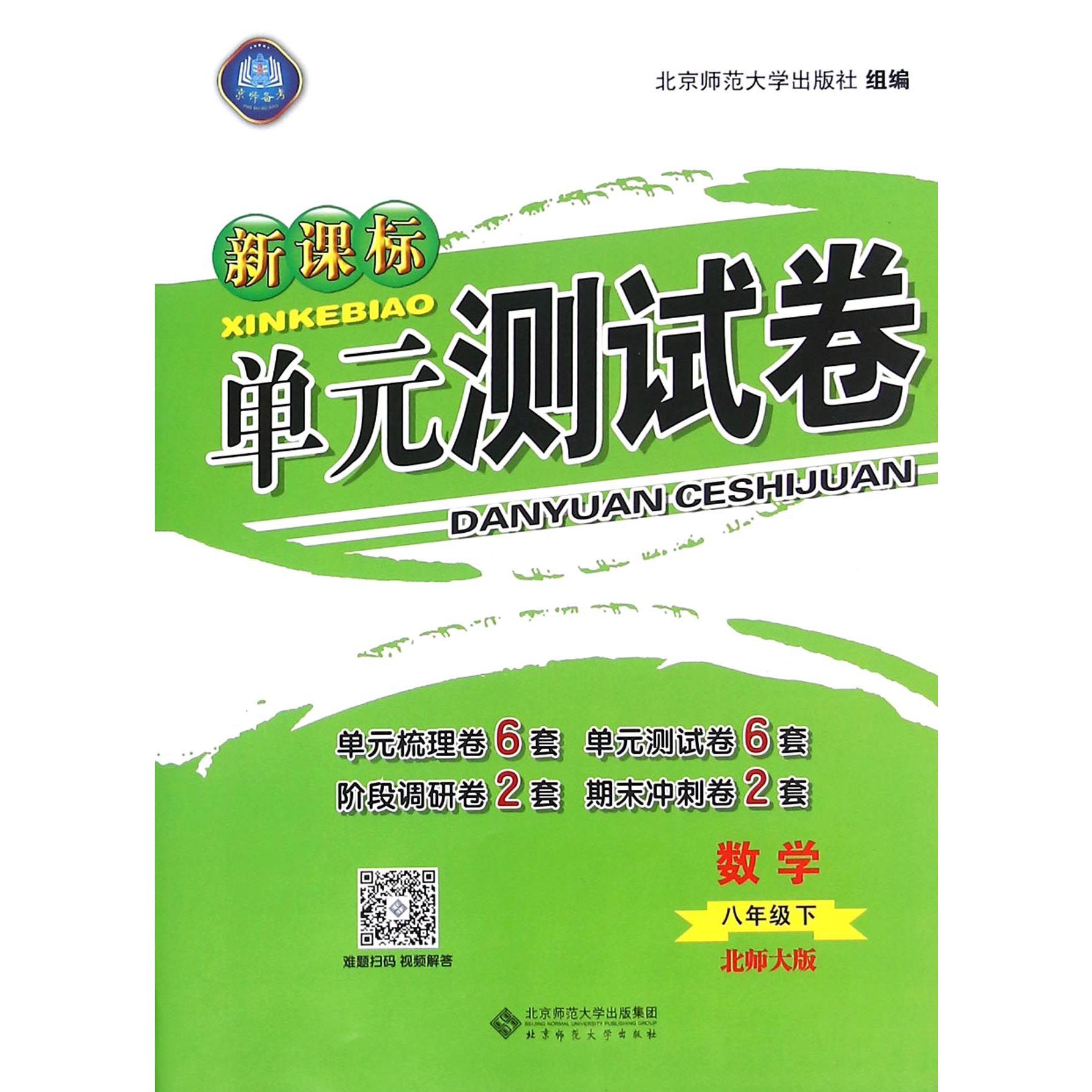 数学(8下北师大版)/新课标单元测试卷