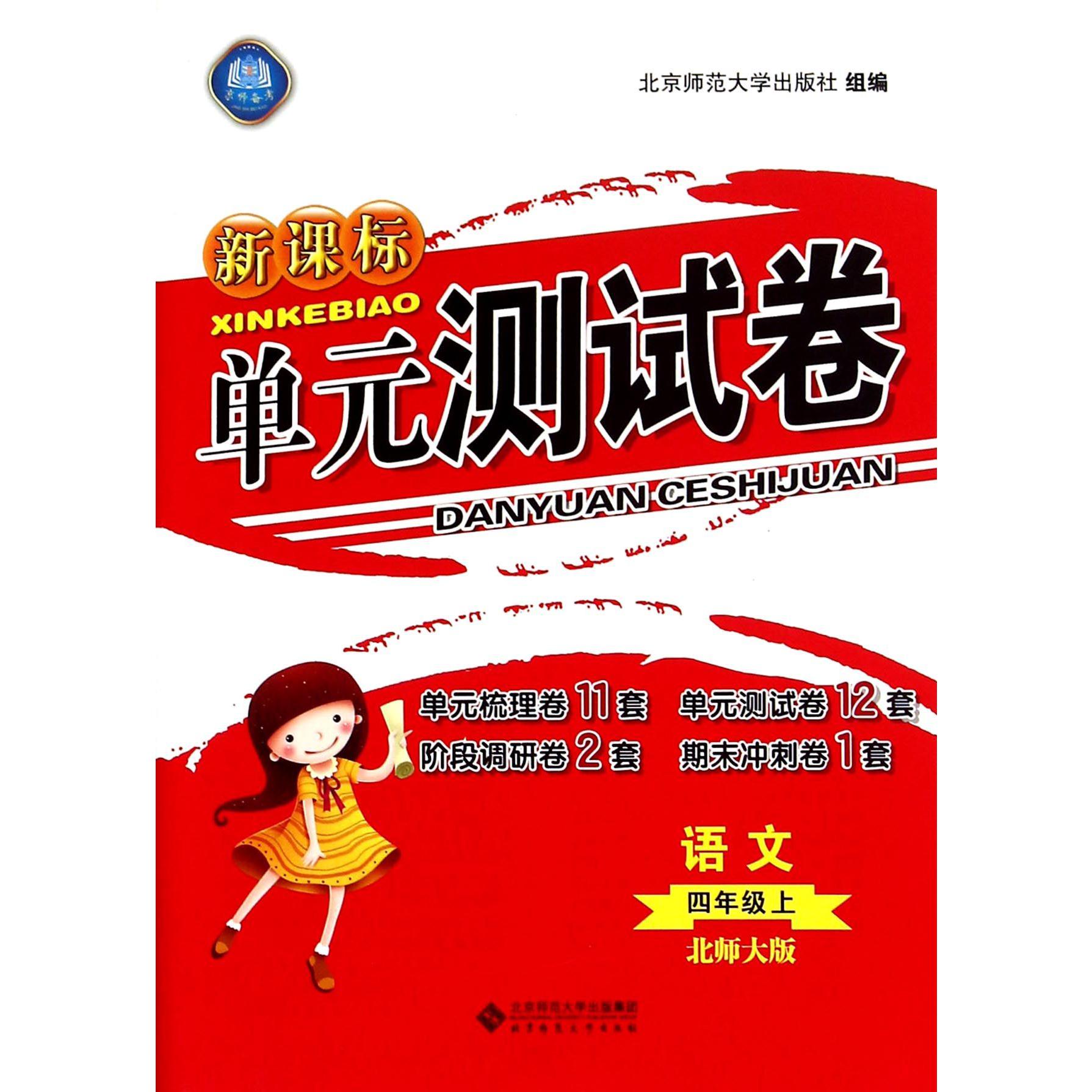 语文(4上北师大版)/新课标单元测试卷