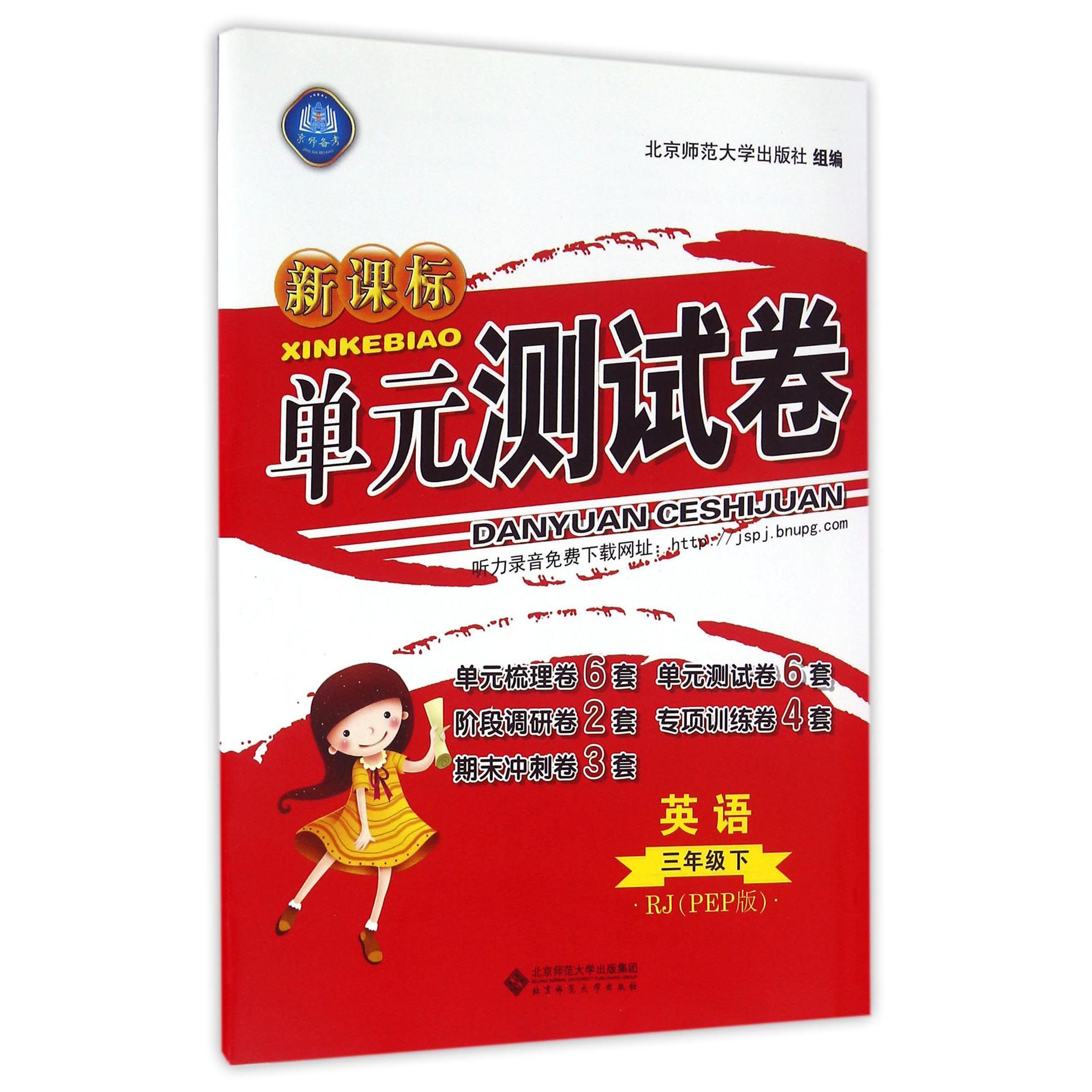 英语(3下RJPEP版)/新课标单元测试卷
