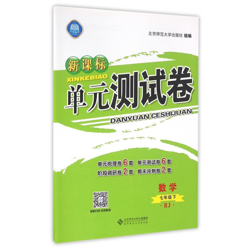 数学(7下RJ)/新课标单元测试卷