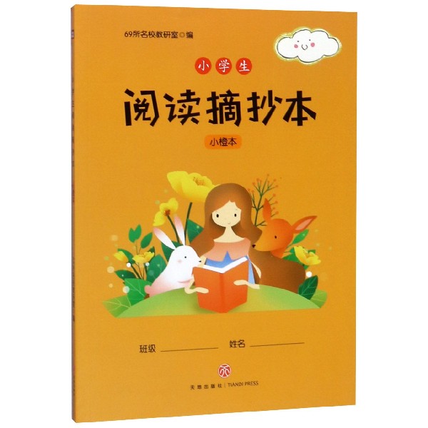 小学生阅读摘抄本(小橙本)