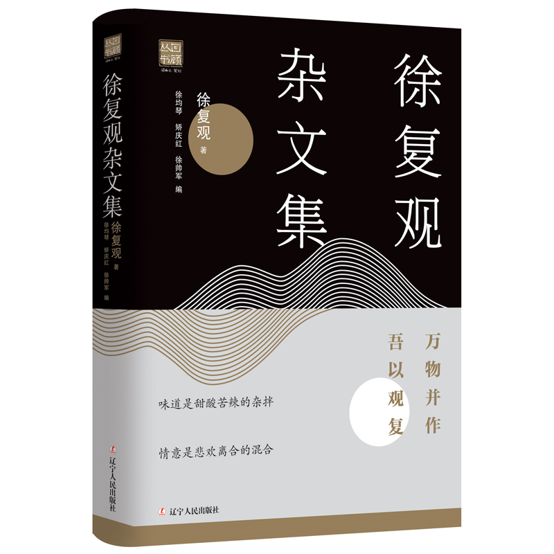 徐复观杂文集(万物并作吾以观复)/回顾丛书