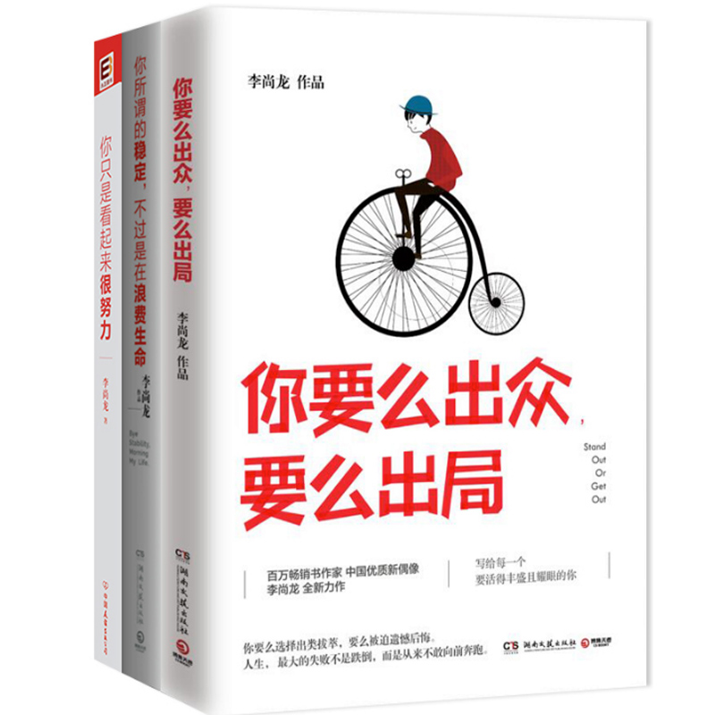 李尚龙：你要么出众 要么出局+你所谓的稳定不过是在浪费生命+你只是看起来很努力（共3册）
