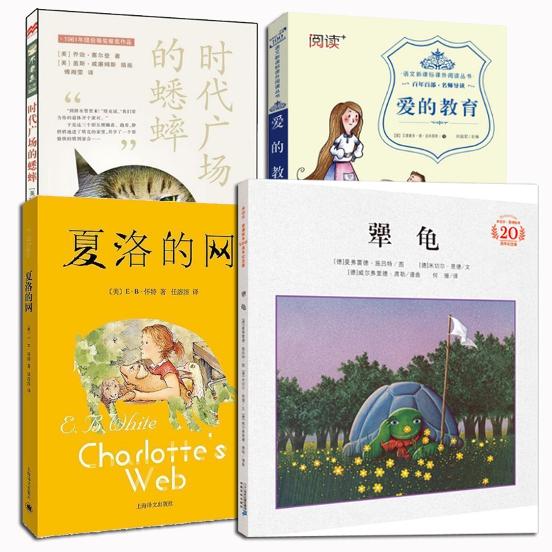 犟龟&夏洛的网&爱的教育&时代广场的蟋蟀（共4册）